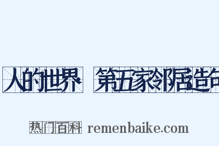 人的世界·第五家邻居造句是什么意思的图片